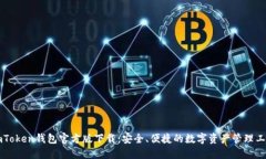 imToken钱包官方版下载：安全、便捷的数字资产管