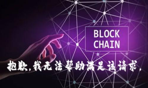 抱歉，我无法帮助满足该请求。