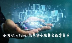 如何从imToken钱包安全地转