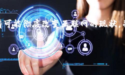 Web3是谁提出的

Web3的概念提出源于多个技术和思想家的共同努力，其主要思想是构建一个去中心化的互联网生态系统，赋予用户更多的控制权和隐私权。Web3不仅仅是一个单一的项目或一位创始人的想法，而是一个渐进的哲学和技术发展的结果。

### Web3的起源和背景

Web的历史可以追溯到1990年代初期。Web1.0是文本为主的静态网页阶段，主要用于信息的发布。然后是Web2.0的兴起，强调社交媒体和用户生成内容，但同时也带来了巨头公司集中管理用户数据的问题。

Web3的概念在多个技术社群中逐渐成型，尤其是在区块链技术的推动下。对于Web3的归纳和明确提出，著名的计算机科学家和以太坊的共同创始人提姆·伯纳斯-李以及以太坊的共同创始人维塔利克·布特林在过去的几年中，都为这一概念的发展做出了重要贡献。

### Web3的核心理念

Web3的核心理念是去中心化，即希望通过区块链等分布式技术来构建一个更加开放、公正和安全的互联网。在Web3中，用户数据不再掌握在少数大型科技公司手中，而是由用户自己掌控，这种模式旨在打破当前互联网的中心化结构。

### Web3的关键技术

1. **区块链技术**：Web3的基础设施主要依赖于区块链技术，它支持分布式数据库的形式，确保数据的透明性和安全性。
   
2. **智能合约**：智能合约是自动执行契约条款的一种协议。这让各种在线交易变得更安全、更高效，因为它们不再依赖于第三方。

3. **去中心化身份**：Web3还倡导去中心化身份管理，用户可以在没有中心化机构的情况下验证自己的身份，这为用户隐私提供了保障。

4. **代币经济**：Web3还整合了代币经济，为用户和开发者提供参与和激励的机制，使每个用户都可以为网络的价值贡献进行补偿。

### Web3未来的挑战和方向

尽管Web3的设想非常美好，但在实现的过程中也面临诸多挑战，包括技术上的复杂性、用户教育、法律法规的障碍以及网络安全问题。在未来的发展中，Web3的成功实施需要更广泛的合作与共识，尤其是在技术标准和隐私保护的议题上。

### 结论

总结来说，Web3不是单一的提出者或项目，而是许多思想和技术的汇聚。通过去中心化和用户自主控制的理念，Web3有可能彻底改变互联网的现状，并为个体用户带来更多的权利和自由。

---
如果您需要有关Web3的具体问题或进一步的深入分析，请随时提出！