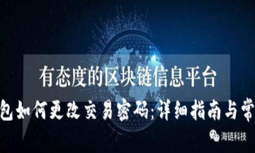 imToken钱包如何更改交易密码：详细指南与常见问题解答
