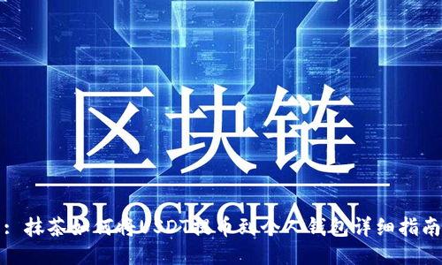 : 抹茶如何将USDT提币到个人钱包详细指南