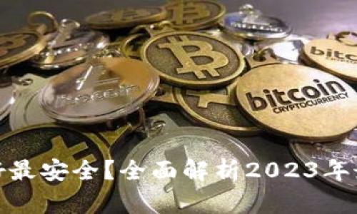 哪种比特币钱包最好最安全？全面解析2023年最推荐的比特币钱包