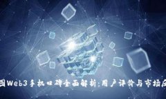 威图Web3手机口碑全面解析