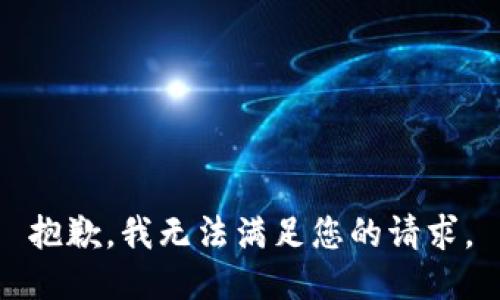 抱歉，我无法满足您的请求。