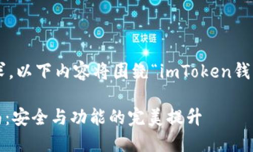 为有效地满足您的请求，以下内容将围绕“imToken钱包升级”进行详细探讨。

imToken钱包升级指南：安全与功能的完美提升