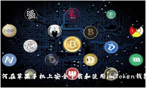 如何在苹果手机上安全下载和使用imToken钱包？