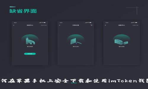 如何在苹果手机上安全下载和使用imToken钱包？