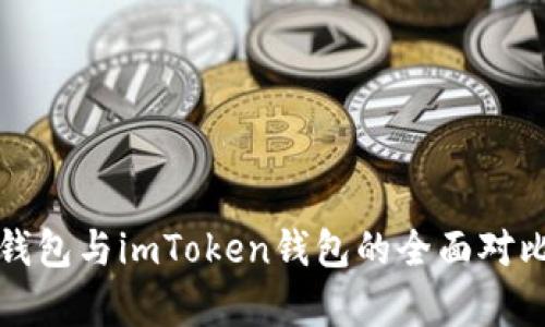 火币钱包与imToken钱包的全面对比分析