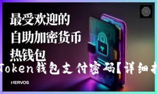 如何找回或重置imToken钱包支付密码？详细指南与常见问题解答