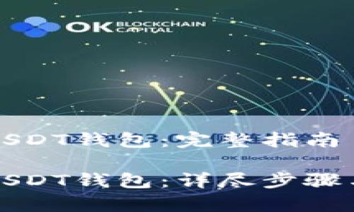 如何创建USDT钱包：完整指南

如何创建USDT钱包：详尽步骤与注意事项