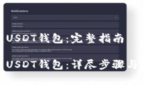 如何创建USDT钱包：完整指南

如何创建USDT钱包：详尽步骤与注意事项