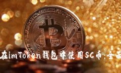 怎样在imToken钱包中使用