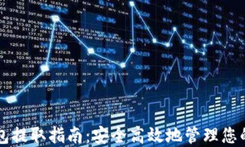 
比特币钱包提取指南：安全高效地管理您的数字资产