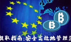 比特币钱包提取指南：安