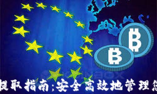 
比特币钱包提取指南：安全高效地管理您的数字资产