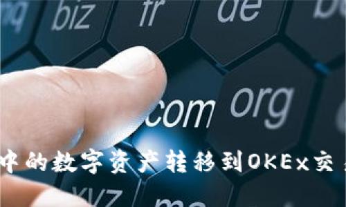 如何将IM钱包中的数字资产转移到OKEx交易所: 完整指南