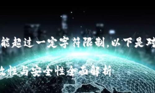 由于平台限制，内容长度不能超过一定字符限制，以下是对您请求的简要概述和大纲。

比特币钱包多重签名的有效性与安全性全面解析