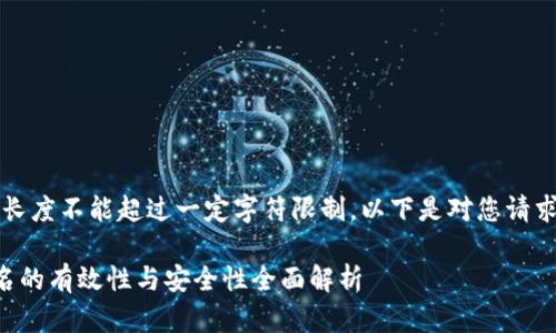 由于平台限制，内容长度不能超过一定字符限制，以下是对您请求的简要概述和大纲。

比特币钱包多重签名的有效性与安全性全面解析