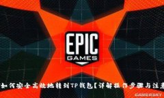 USDT如何安全高效地转到