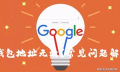 为什么USDT钱包地址无效？