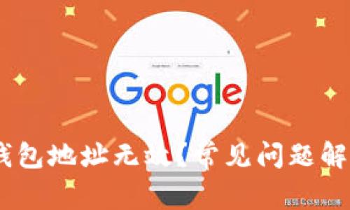 为什么USDT钱包地址无效？常见问题解析与解决方案