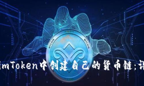 如何在imToken中创建自己的货币链：详细指南
