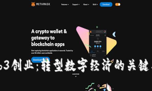 Web3创业：转型数字经济的关键要素