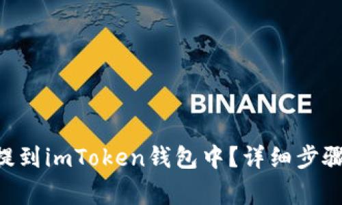 如何将NFT提到imToken钱包中？详细步骤与注意事项