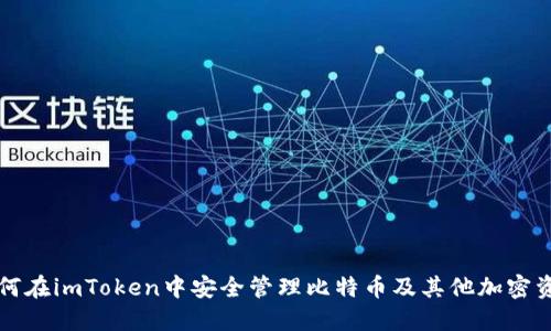 如何在imToken中安全管理比特币及其他加密资产