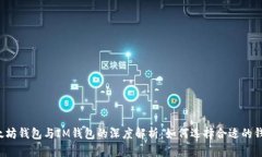 以太坊钱包与IM钱包的深度