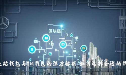 以太坊钱包与IM钱包的深度解析：如何选择合适的钱包？