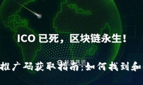 : imToken推广码获取指南：如何找到和使用推广码
