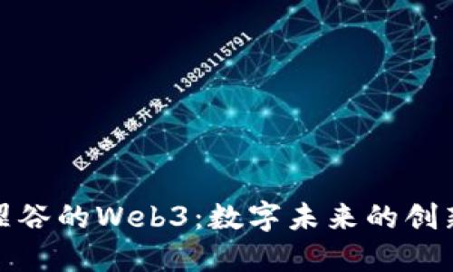 探索涩谷的Web3：数字未来的创新中心
