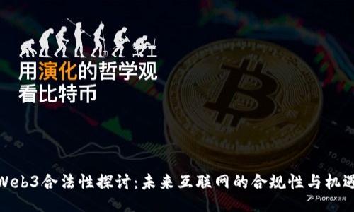 Web3合法性探讨：未来互联网的合规性与机遇