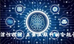 Web3合法性探讨：未来互联