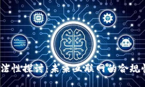 Web3合法性探讨：未来互联网的合规性与机遇
