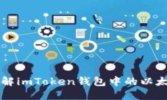深入了解imToken钱包中的以