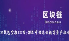 IM钱包空投88万：你不可错
