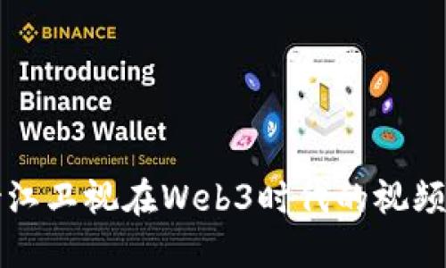 深入探讨浙江卫视在Web3时代的视频创新与发展