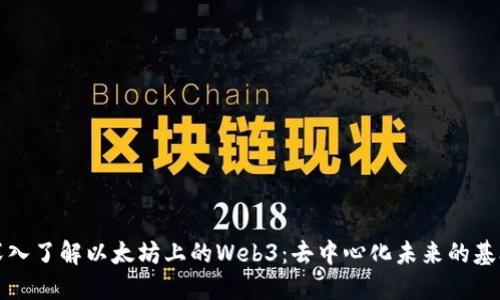 深入了解以太坊上的Web3：去中心化未来的基础