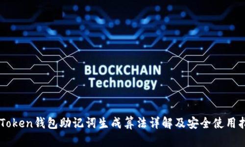 imToken钱包助记词生成算法详解及安全使用指南