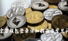 比特币官方钱包登录详细