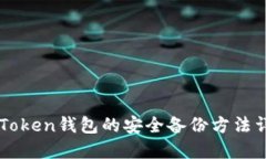 imToken钱包的安全备份方法