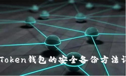 imToken钱包的安全备份方法详解