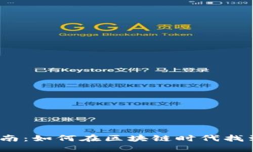 北京Web3求职指南：如何在区块链时代找到理想的工作机会