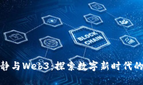 : 伊能静与Web3：探索数字新时代的领路者