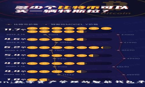 imToken：数字资产管理的智能钱包平台解析