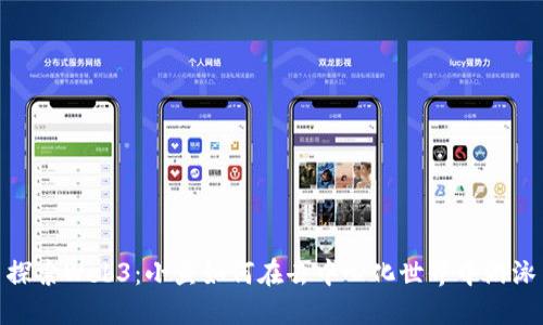 探索Web3：小鱼如何在去中心化世界中游泳