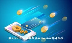 探索Web3：小鱼如何在去中